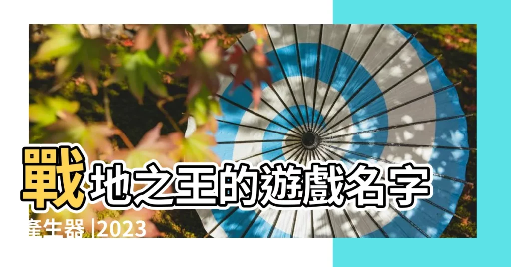 戰地之王的遊戲名字產生器 |2023年A |戰地之王遊戲男名字 |【戰地之王遊戲網名】