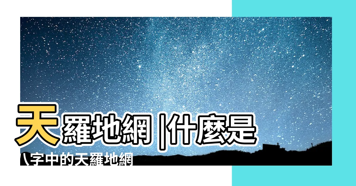 【天羅地網八字】天羅地網 |什麼是八字中的天羅地網 |天羅地網 |