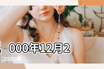 【2000年12月25日的學業】2000年12月25日 |2000年12月25日出生時間看命運 |2000年12月25日出生的人生辰八字測算 |