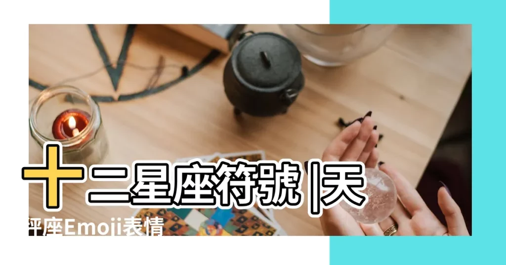 十二星座符號 |天秤座Emoji表情符號 |【符號天平座】