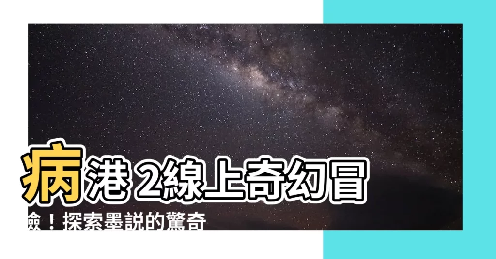 【病港2線上看】病港 2線上奇幻冒險！探索墨説的驚奇世界