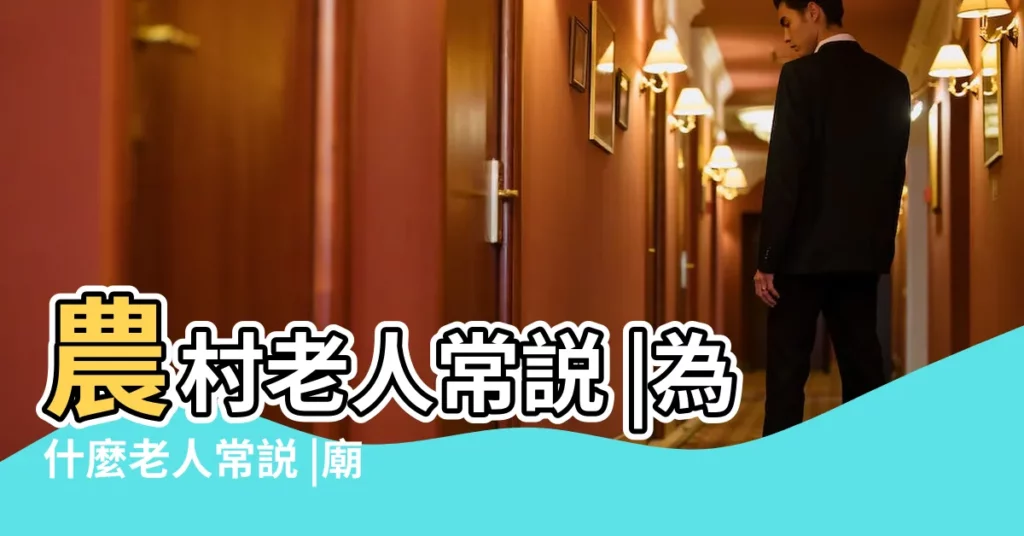 農村老人常説 |為什麼老人常説 |廟前廟後三分險 |【廟前廟後】