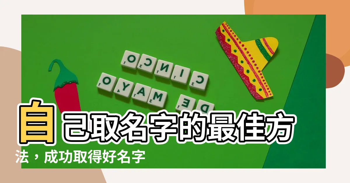 【自己取名字】自己取名字的最佳方法，成功取得好名字的關鍵