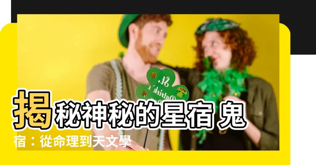 【星宿 鬼宿】揭秘神秘的星宿 鬼宿：從命理到天文學大解碼！