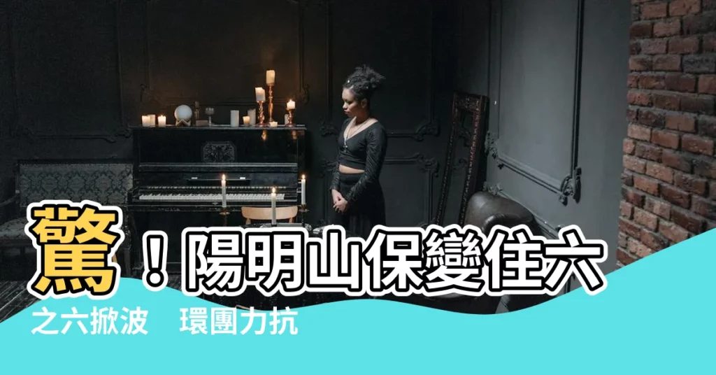 【住六之六】驚！陽明山保變住六之六掀波　環團力抗開發商