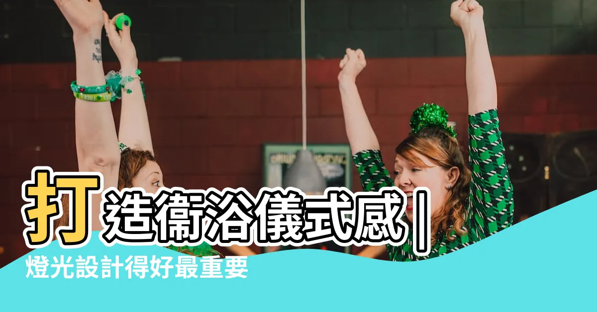 【浴室 間接照明】打造衞浴儀式感 |燈光設計得好最重要 |浴室天花板設計 |