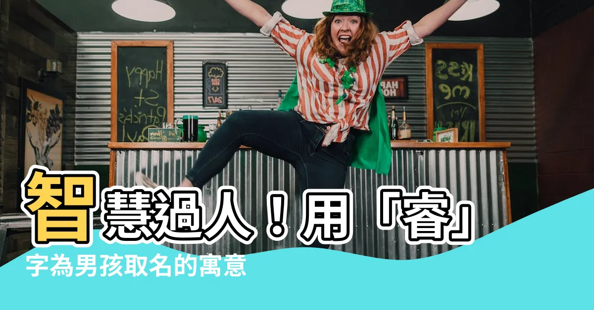 【睿意思名字】智慧過人！用「睿」字為男孩取名的寓意好名大全
