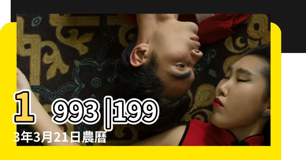 1993 |1993年3月21日農曆多少號 |公曆1993年3月21日是農曆幾月幾號 |【1993年三月二十一日陽曆是多少】