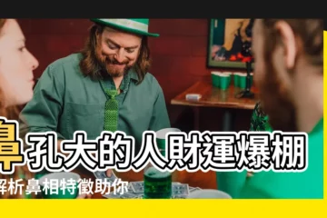 【鼻孔大的人】鼻孔大的人財運爆棚？解析鼻相特徵助你提升財運！
