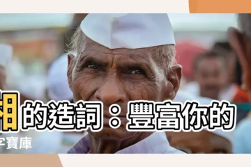 【湘的造詞】湘的造詞：豐富你的文字寶庫