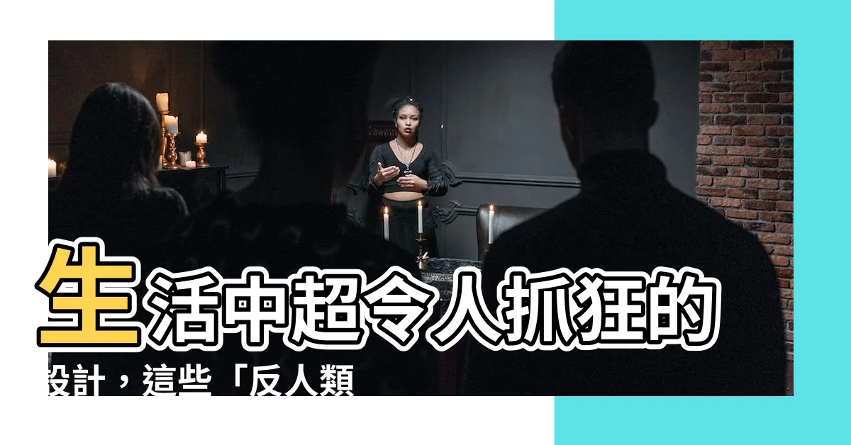 【生活中不好的設計】生活中超令人抓狂的設計，這些「反人類」設計，你遇過幾個？