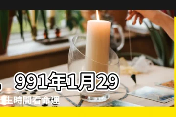 【1991年1月29日命運】1991年1月29日出生時間看命運 |是什麼命 |1991年1月29日出生的人命好嗎 |