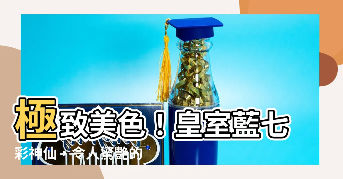 【皇室藍七彩】極致美色！皇室藍七彩神仙，令人驚艷的藍色貴族