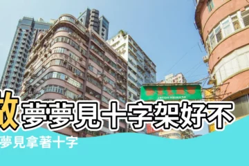 【夢見天空出現十字架】做夢夢見十字架好不好 |夢見拿著十字架 |夢見十字架 |