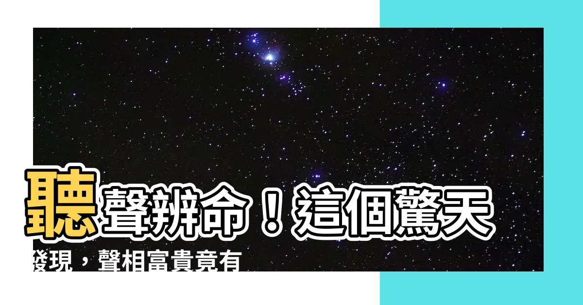 【聲相富貴】聽聲辨命！這個驚天發現，聲相富貴竟有如此恐怖的差距！