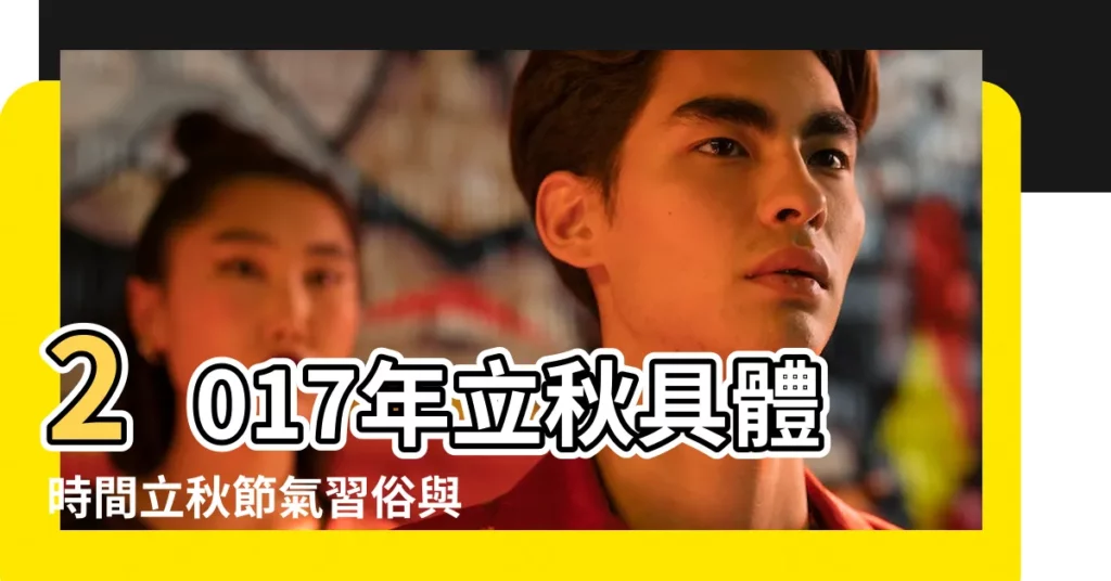 2017年立秋具體時間立秋節氣習俗與養生注意事項 |2017年立秋有什麼講究立秋節氣習俗以及個人養生有哪些 |2017年立秋是什麼時候立秋節氣如何養生 |【2017年立秋注意什麼】