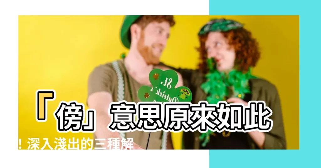 【傍意思】「傍」意思原來如此！深入淺出的三種解釋讓你秒懂！