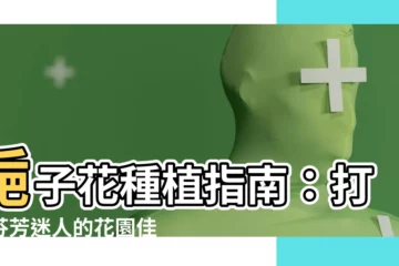 【梔子花 種植】梔子花種植指南：打造芬芳迷人的花園佳作