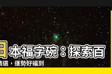 【日本福字】日本福字碗：探索百大精選，運勢好福到！