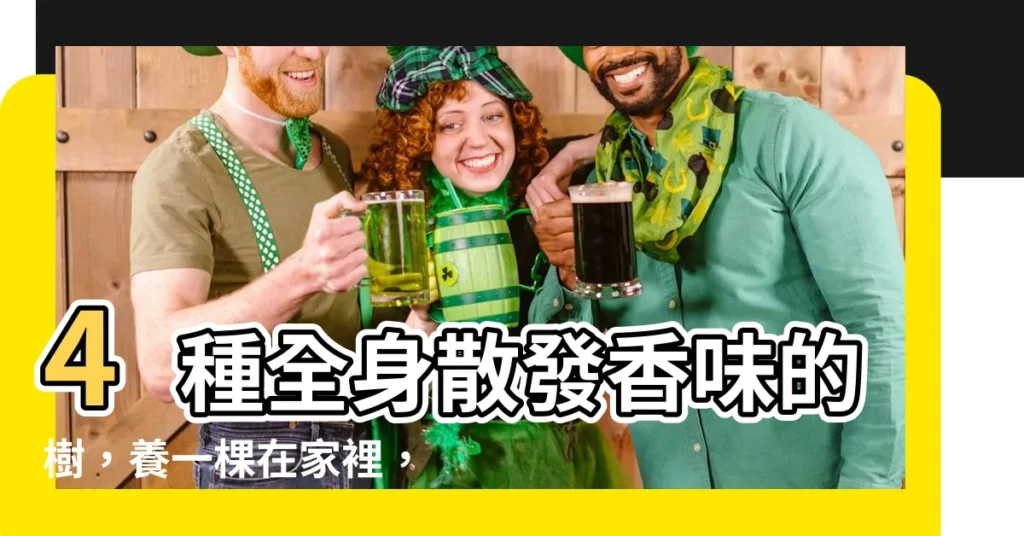 【有香味的樹】4種全身散發香味的樹，養一棵在家裡，就像每天噴貴婦級香水