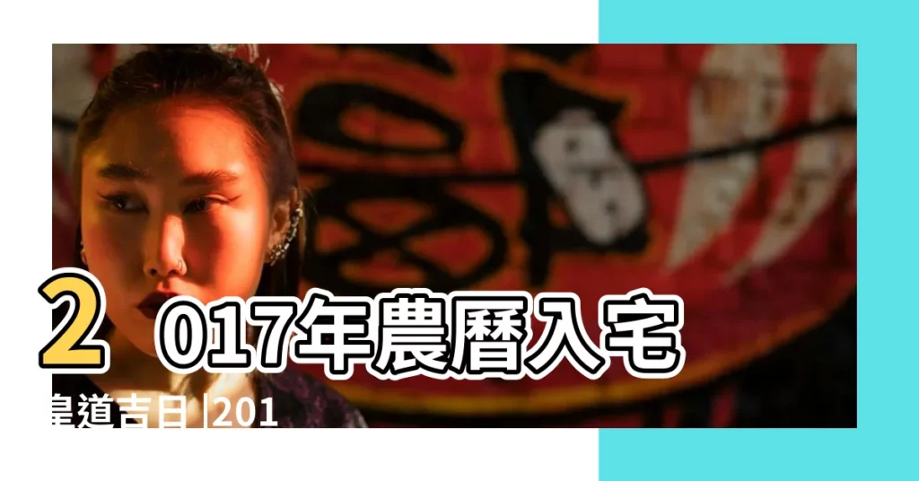 2017年農曆入宅皇道吉日 |2017年4月適合入宅的黃道吉日 |2017新房入住開火吉日新房開火必須選在吉日麼 |【2017年4月新房開火吉日】