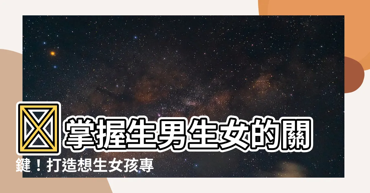 【生女生】✨掌握生男生女的關鍵！打造想生女孩專屬體質指南✨