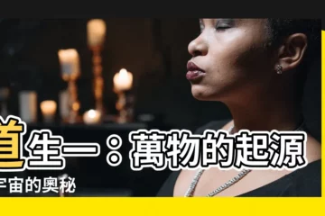 【道生一 一生二 二生三 三生萬物】道生一：萬物的起源與宇宙的奧秘