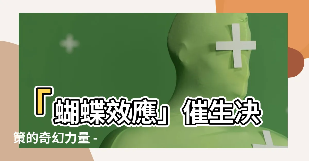 【蝴蝶效應】「蝴蝶效應」催生決策的奇幻力量 - 點燃歷史的漣漪效應