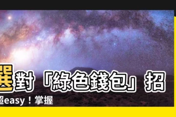 【綠色錢包】選對「綠色錢包」招財超easy！掌握皮夾風水、禁忌一次看