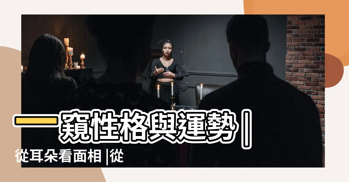 【耳型 性格】一窺性格與運勢 |從耳朵看面相 |從耳朵形狀看你的性格與富貴窮通 |