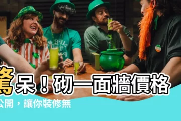 【砌一面牆要多少錢】驚呆！砌一面牆價格大公開，讓你裝修無憂！