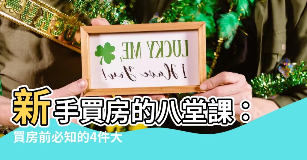 【新手買房的八堂課】新手買房的八堂課：買房前必知的4件大事！