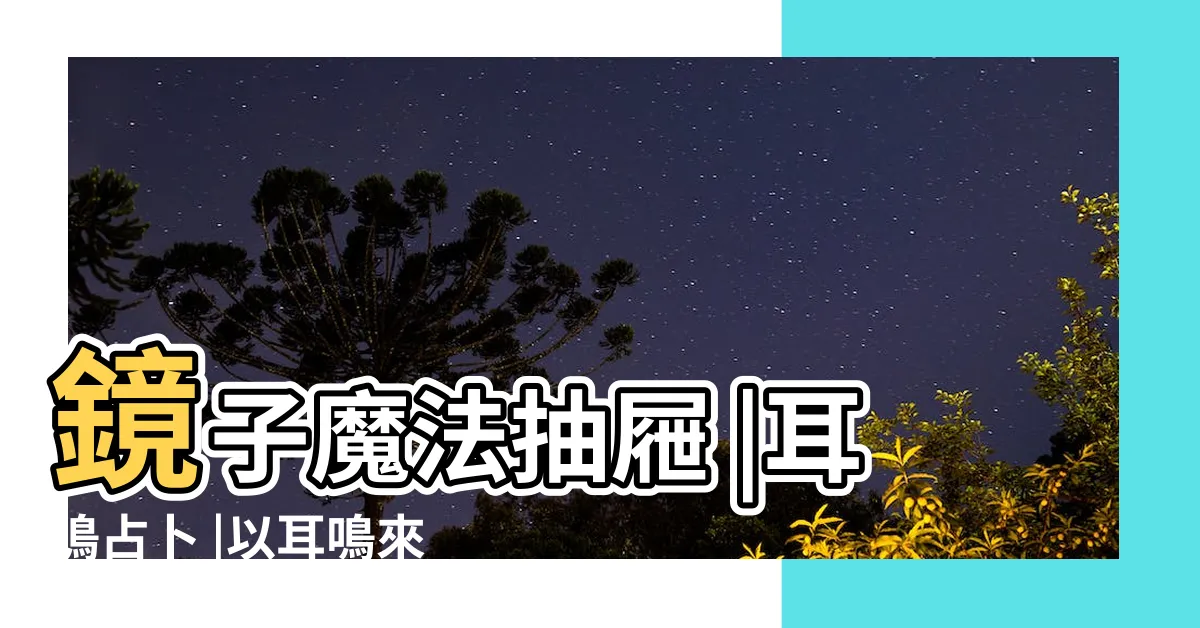 【耳鳴占卜魔法】鏡子魔法抽屜 |耳鳴占卜 |以耳鳴來占卜 |