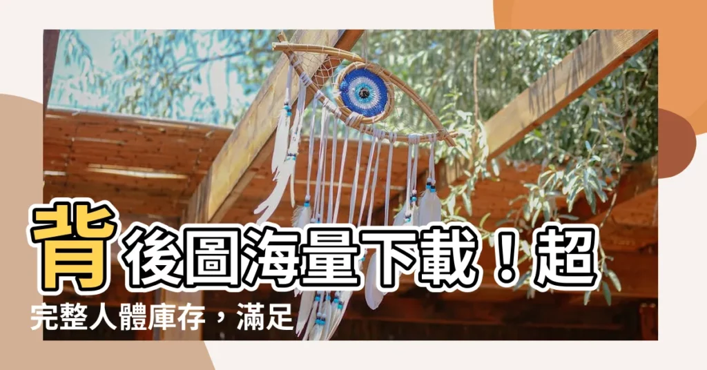 【背後圖】背後圖海量下載！超完整人體庫存，滿足你的視覺需求