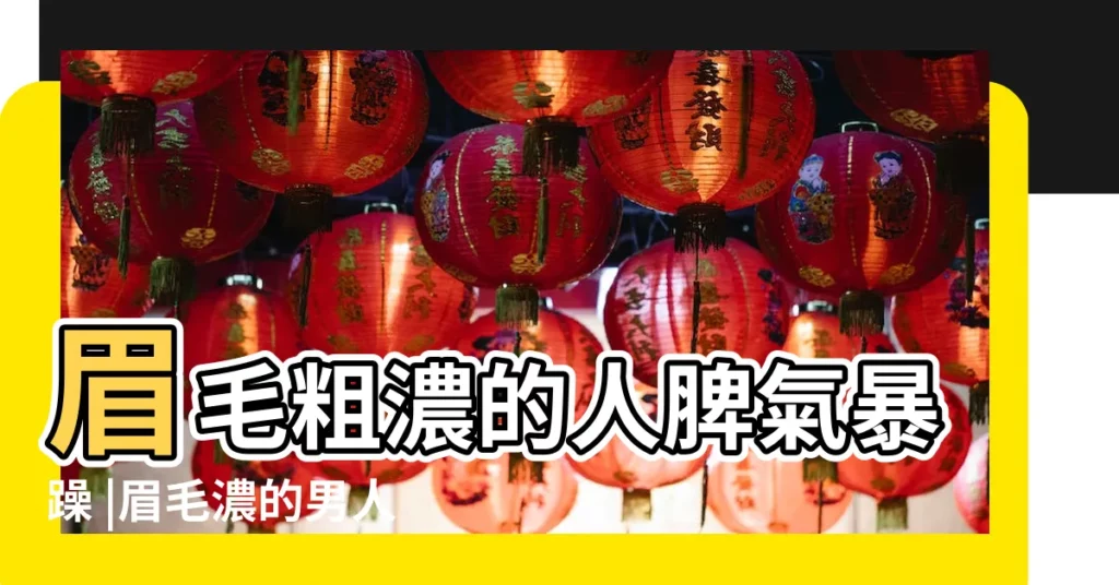眉毛粗濃的人脾氣暴躁 |眉毛濃的男人代表什麼 |你遇到過這樣的嗎 |【男人眉毛濃脾氣好不好】