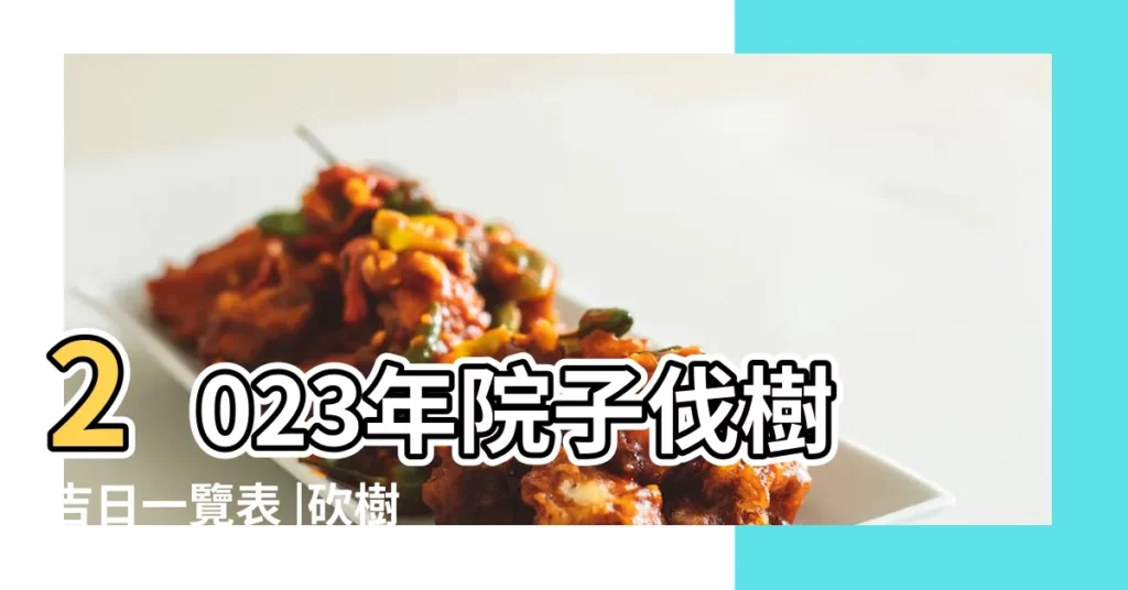 2023年院子伐樹吉日一覽表 |砍樹用看日子嗎 |老黃曆伐木是什麼意思 |【砍伐小樹的黃道吉日】