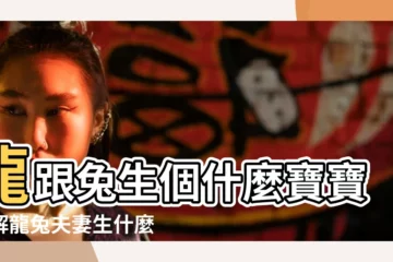 【屬兔男生屬龍寶寶好嗎】龍跟兔生個什麼寶寶化解龍兔夫妻生什麼寶寶 |搜索結果 |87年兔媽媽生龍寶寶好不好 |