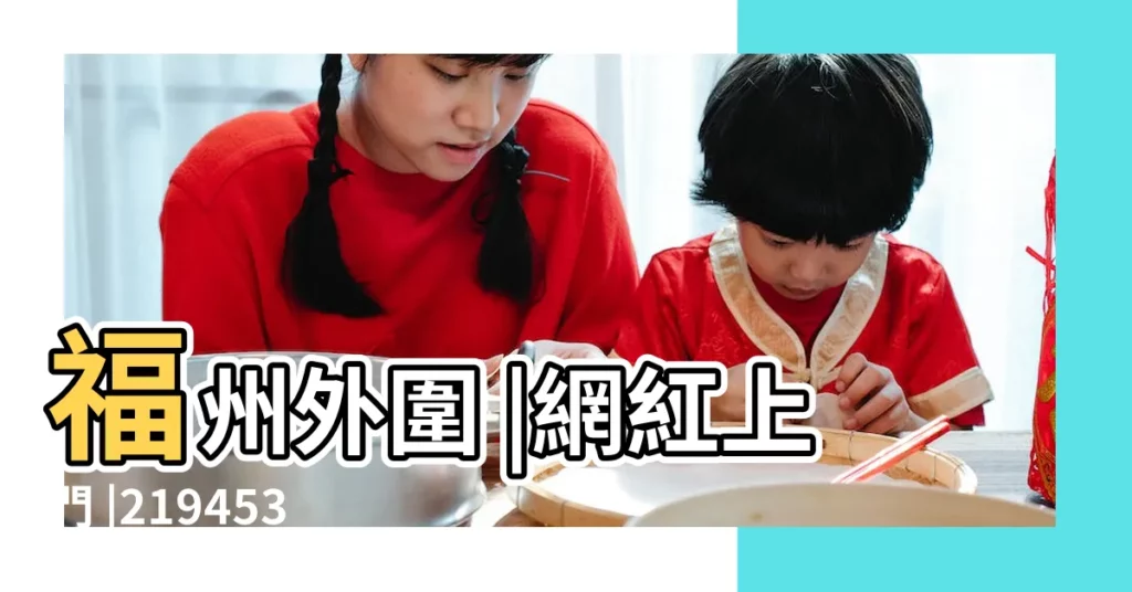 福州外圍 |網紅上門 |2194531363電V同步130 |【劉?t辰名字分析】
