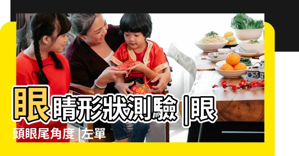 眼睛形狀測驗 |眼頭眼尾角度 |左單右雙 |【下雙眼皮面相】