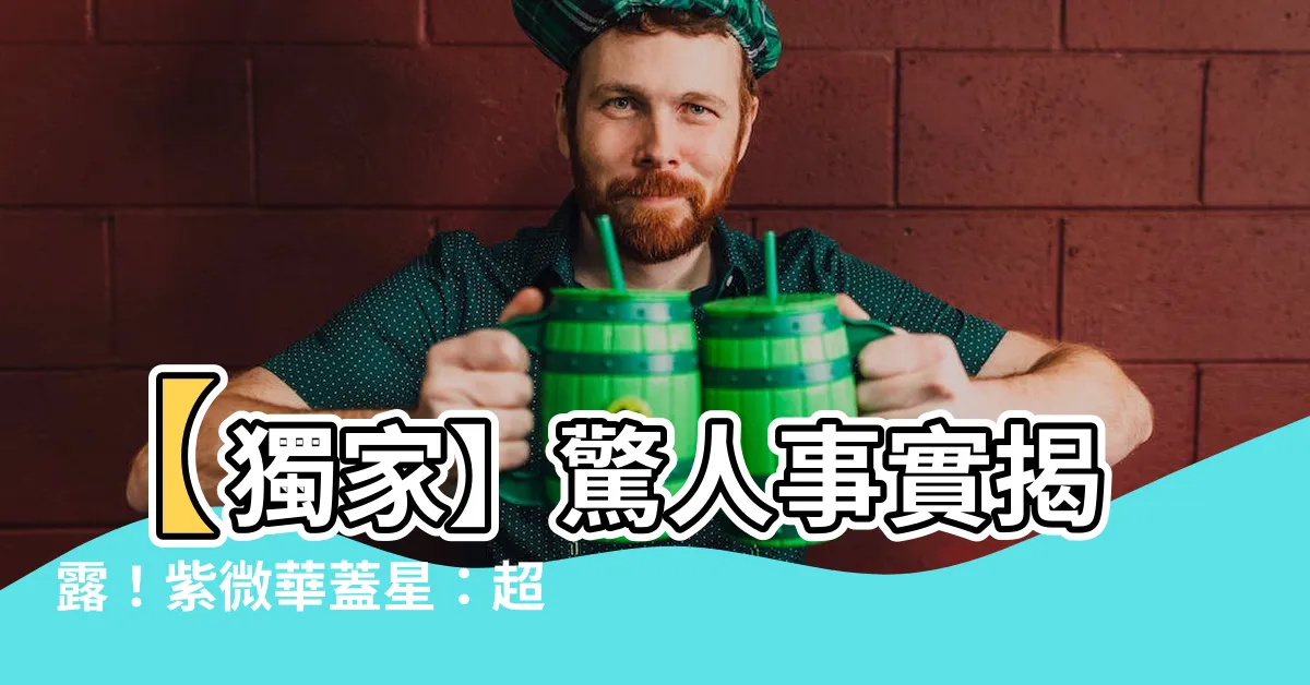 【紫微 華蓋】【獨家】驚人事實揭露！紫微華蓋星：超越傳説的神秘力量大揭密！