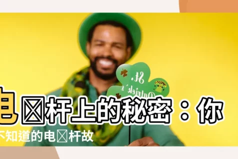 【電線竿】電線杆上的秘密：你所不知道的電線杆故事