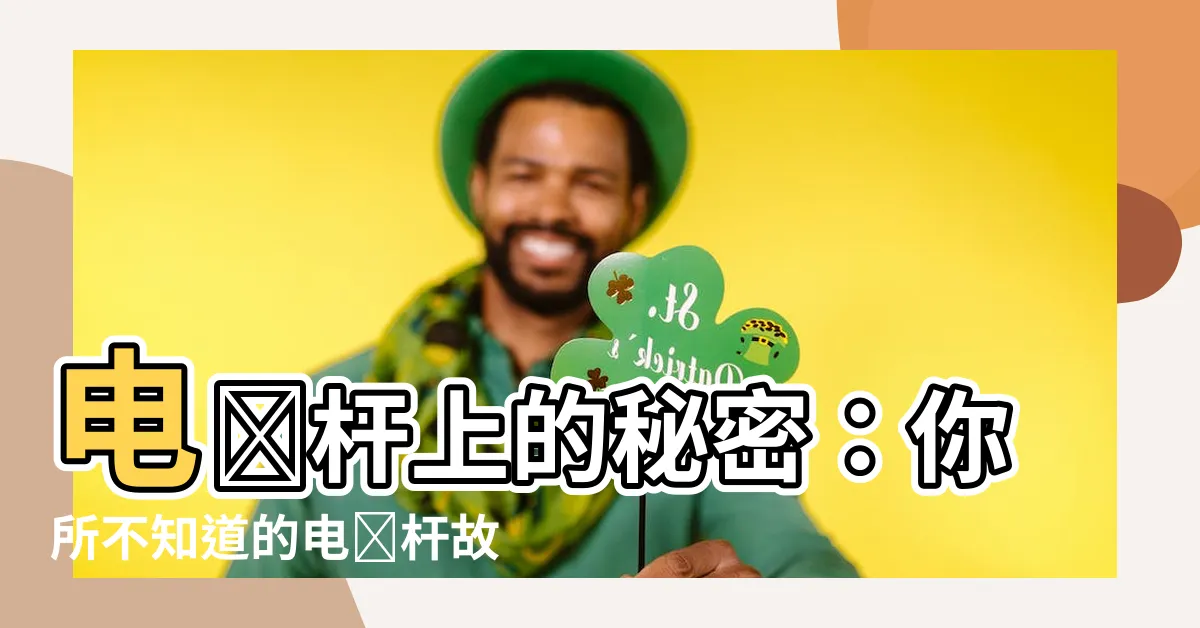 【電線竿】電線杆上的秘密:你所不知道的電線杆故事