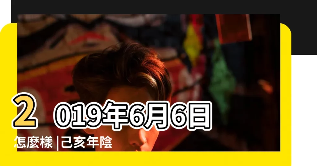 2019年6月6日怎麼樣 |己亥年陰曆五月四號萬年曆 |芒種是什麼時候 |【萬年曆2019年6月6日芒種時間】
