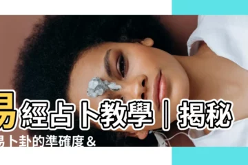 【易經占卜教學】易經占卜教學｜揭秘周易卜卦的準確度＆《易經牌》占卜法