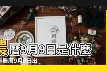 【農曆9月9號是什麼星座的】農曆9月9日是什麼星座農曆9月9日出生的人是什麼星座 |九月九號是什麼星座 |9月9號星座的特點 |