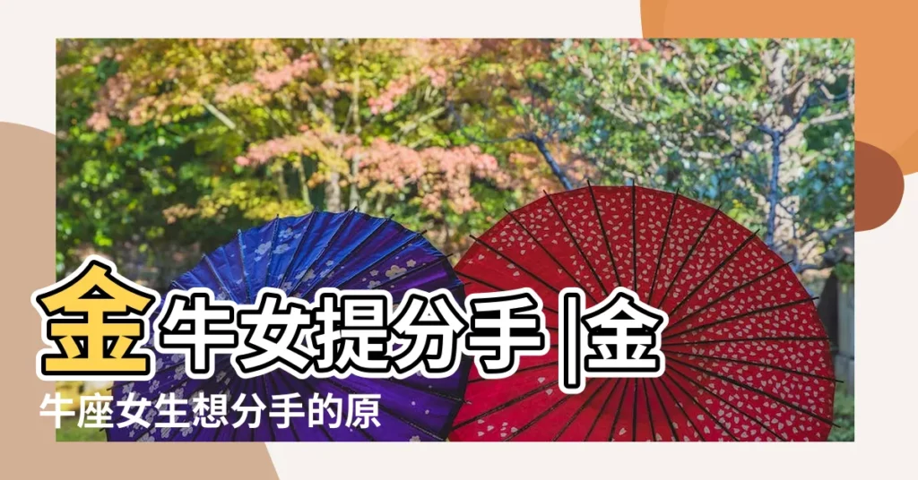 金牛女提分手 |金牛座女生想分手的原因金牛座女真分手和假分手的表現 |不可不知的金牛座女生分手原因 |【金牛女會分手原因】