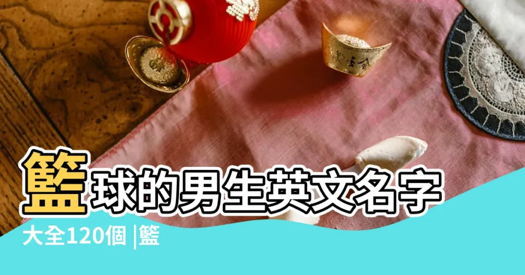 籃球的男生英文名字大全120個 |籃球好聽的英文名字171個 |籃球好聽的英文名字大全 |【籃球的英文名字大全】