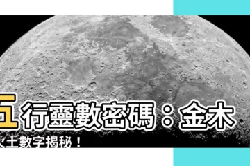 【金木水火土 數字】五行靈數密碼：金木水火土數字揭秘！