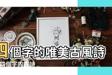 【詩句是四個字的古詩詞】四個字的唯美古風詩句 |四個字的古詩 |