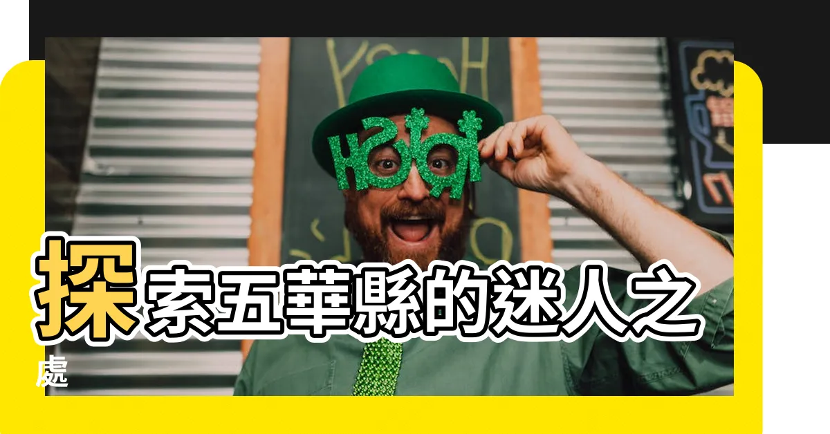 【五華縣】探索五華縣的迷人之處